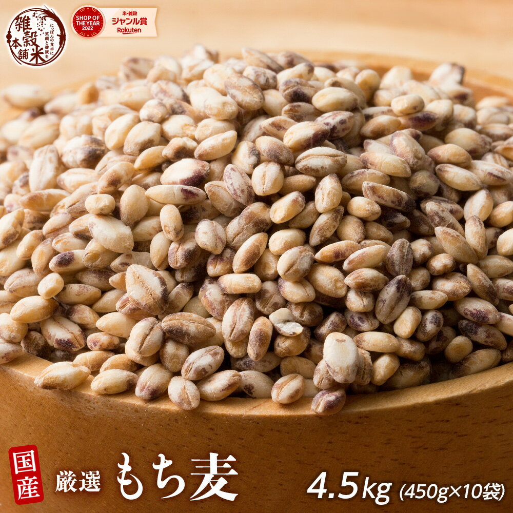 雑穀 雑穀米 国産 もち麦 4.5kg(450g×10袋) 徳用サイズ 無添加 無着色 送料無料 ダイシモチムギ ダイエット食品 置き換えダイエット