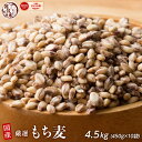 ＼週末SALE／雑穀 雑穀米 国産 もち麦 4.5kg(450g×10袋) 徳用サイズ 無添加 無着色 送料無料 ダイシモチムギ ダイエット食品 置き換えダイエット