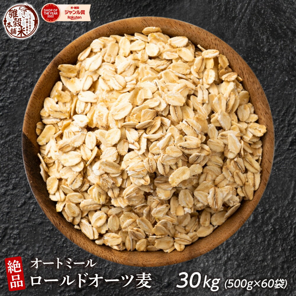 楽天雑穀米本舗＼クーポン利用で10％OFF／オートミール 30kg（500g×60袋） オーツ麦 燕麦 業務用 食物繊維 砂糖不使用 シリアル グラノーラダイエット 置き換えダイエット 送料無料