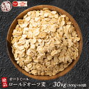 オートミール 30kg(500g×60袋) オーツ麦 燕麦 業務用 食物繊維 砂糖不使用 シリアル グラノーラダイエット 置き換えダイエット 送料無料