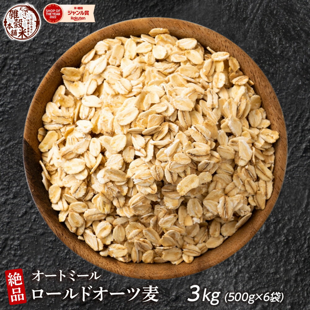 ＼クーポン利用で10％OFF／オートミール 3kg(500g×6袋) オーツ麦 燕麦 業務用 食物繊維 砂糖不使用 シリアル グラノーラダイエット 置き換えダイエット 送料無料