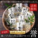 【国産プレミアム】瀬戸内魚の西京漬けセット「誉」8切味噌漬け 贈答 高級 老舗 西京漬け 西京漬け焼き方 味噌漬け焼き方 西京 お取り寄せ お土産 お返し ギフト 贈答 漬魚 内祝 法事 出産祝い 結婚 お祝 誕生日 還暦 人気セット 高級 ご飯の友 無添加 売れ筋