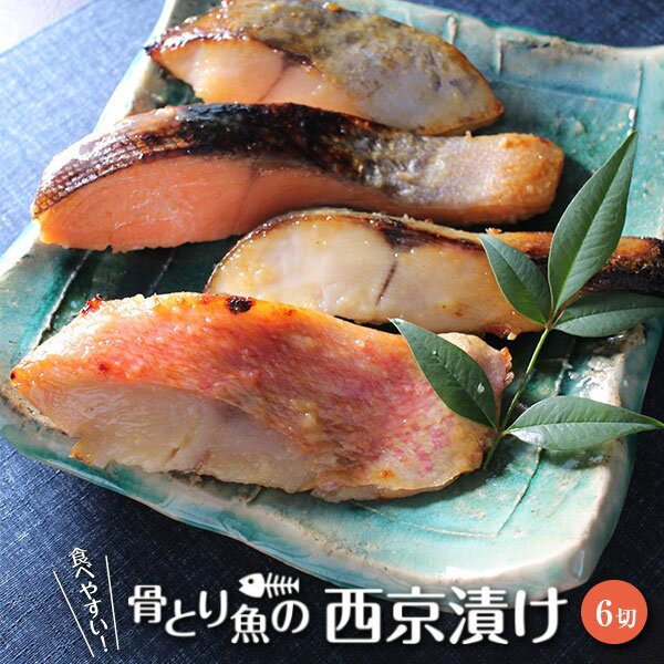 【早割 5%OFF】 父の日 ギフト 骨とり魚の西京漬け6切れセット「和海（なごみ）」老舗 味噌漬け 贈答 あす楽 骨取り…