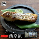 たい西京漬老舗 西京漬け 西京漬 西京焼き 西京焼 西京 魚 漬魚 単品