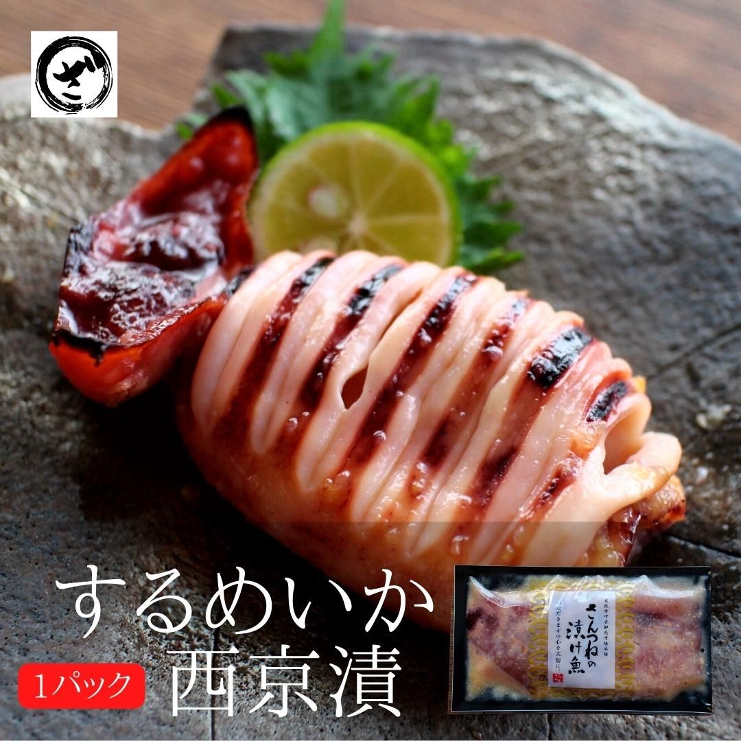 するめいか西京漬老舗　西京漬け 西京焼き 西京 お取り寄せ お土産 お返し ギフト 贈答 魚 漬魚 内祝 法要 法事 出産祝い 結婚 お祝 誕生日 長寿 金婚式 銀婚式 還暦 古稀 贅沢 人気セット 高級 ご飯の友　海鮮のサムネイル