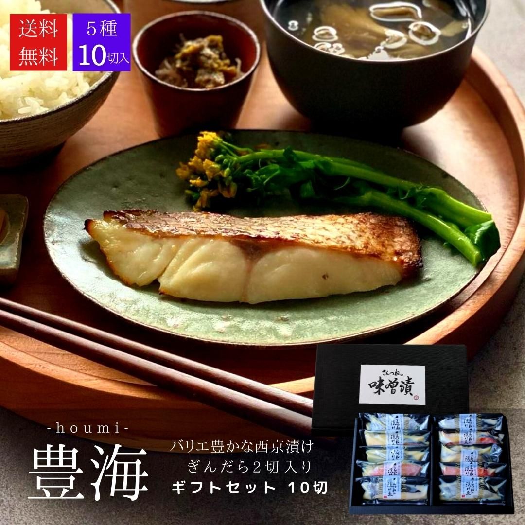 【早割 5%OFF】 父の日 ギフト 西京漬けセット”豊海（ほうみ）”【10切（5種×2切）送料無料】老舗 味噌漬け 贈答 あす…