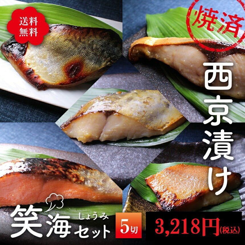 【早割 5%OFF】 父の日 ギフト 【焼き済】焼いてある 西京漬けの5切れセット 笑海セット 送料無料 老舗 調理済 味噌…