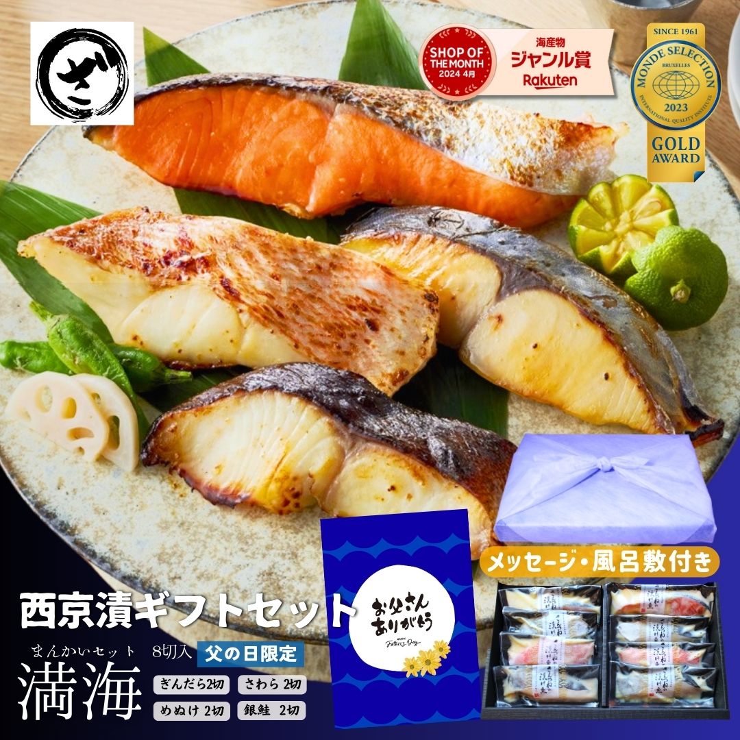 父の日 ギフト 西京漬け セット”満海（まんかい）”【8切（4種x2切）】 送料無料 あす楽 早割 プレゼント 食べ物 ギフト 魚 グルメ 高級 食品 海鮮 味噌漬け 贈答 銀だら入 鮭 誕生日 内祝 御見舞 お取り寄せ 贈り物 漬魚 西京漬 義母 食品 2024