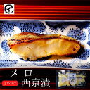 メロ西京漬老舗 西京漬け 西京漬 西京焼き 西京焼 西京 魚 漬魚 単品お取り寄せ お土産 お返し ギフト 贈答 内祝 法要 法事 出産祝い 結婚 お祝 誕生日...