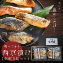 【焼き済】西京漬けセット6切入 【幸海】さちみ 送料無料味噌漬け 贈答 定番 銀だら入 焼き済み 2人前 老舗 調理済 お取り寄せ ギフト 魚 漬魚 内祝 お祝 誕生日 贅沢 人気セット 売れ筋