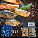 【焼き済】西京漬けセット8切入【香海】こうかい 送料無料 味噌漬け 贈答 あす楽 銀だら入 焼き済み お中元 御中元 老舗 調理済 西京焼き お取り寄せ お土産...