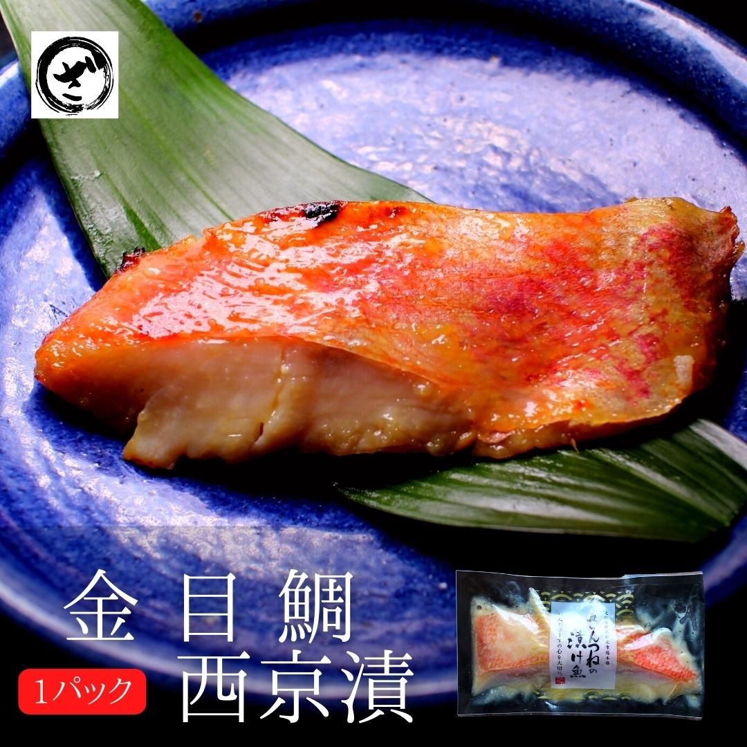 金目鯛西京漬老舗 西京漬け 西京漬 西京焼き 西京焼 西京 魚 漬魚 単品 お取り寄せ お土産 お返し ギフト 贈答 内祝 法要 法事 出産祝い 結婚 お祝 誕生日 長寿 金婚式 銀婚式 還暦 古稀 贅沢 人気セット 高級 ご飯の友　海鮮のサムネイル