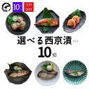 選べる西京漬けセット10切入【送料無料】味噌漬け 贈答 お得 あす楽 老舗 西京漬けの焼き方 味噌漬けの焼き方 西京焼き お取り寄せ お土産 お返し ギフト ...