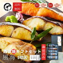 早割 5%OFF お中元 ギフト【焼き済】西京漬けセット5切入 風海 (ふうかい) 味噌漬け 贈答 西京焼き 焼き魚 焼き済み 定番 味噌漬け 銀だら...