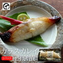 からすかれい西京漬老舗 西京漬け 西京焼き 西京 お取り寄せ お土産 お返し ギフト 贈答 魚 漬魚 内祝 法要 法事 出産祝い 結婚 お祝 誕生日 長寿 金婚...