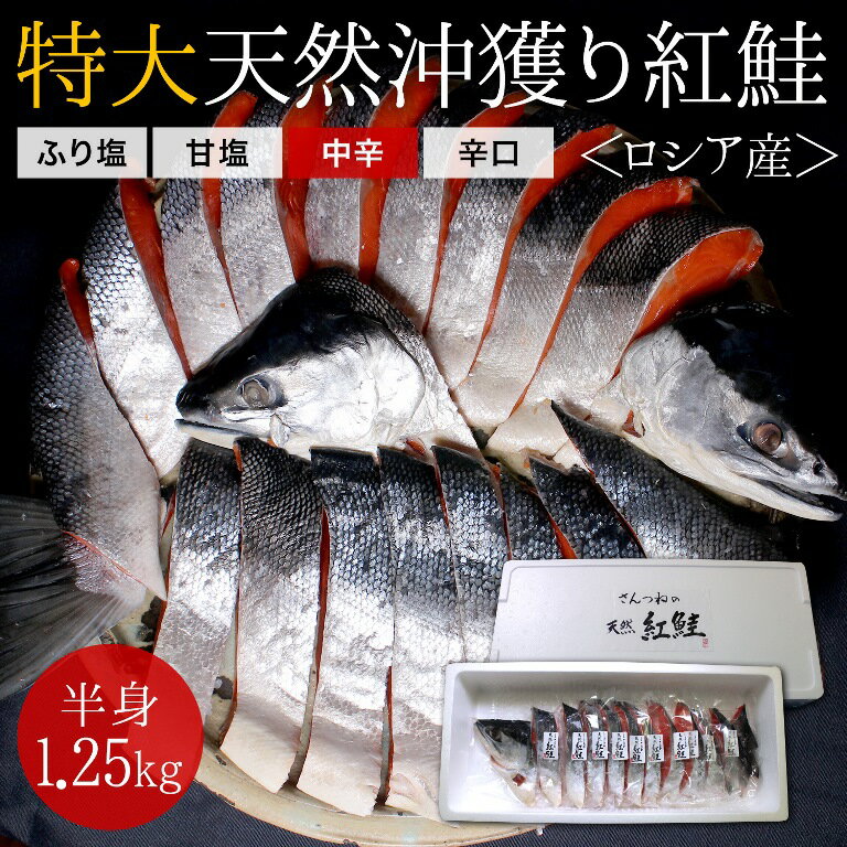 【特大】沖獲り紅鮭　片身（約1.25kg）鮭 サケ さけ サ...