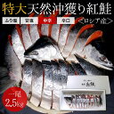 【特大】沖獲り紅鮭　一尾（約2.5kg）鮭 サケ さけ サーモン 天然 紅サケ 紅さけ お取り寄せ お土産 お返し ギフト 贈答 魚 内祝 法要 法事 出産祝い 結婚 お祝 誕生日 長寿 金婚式 銀婚式 還暦 古稀 贅沢 人気セット 高級 ご飯の友　海鮮