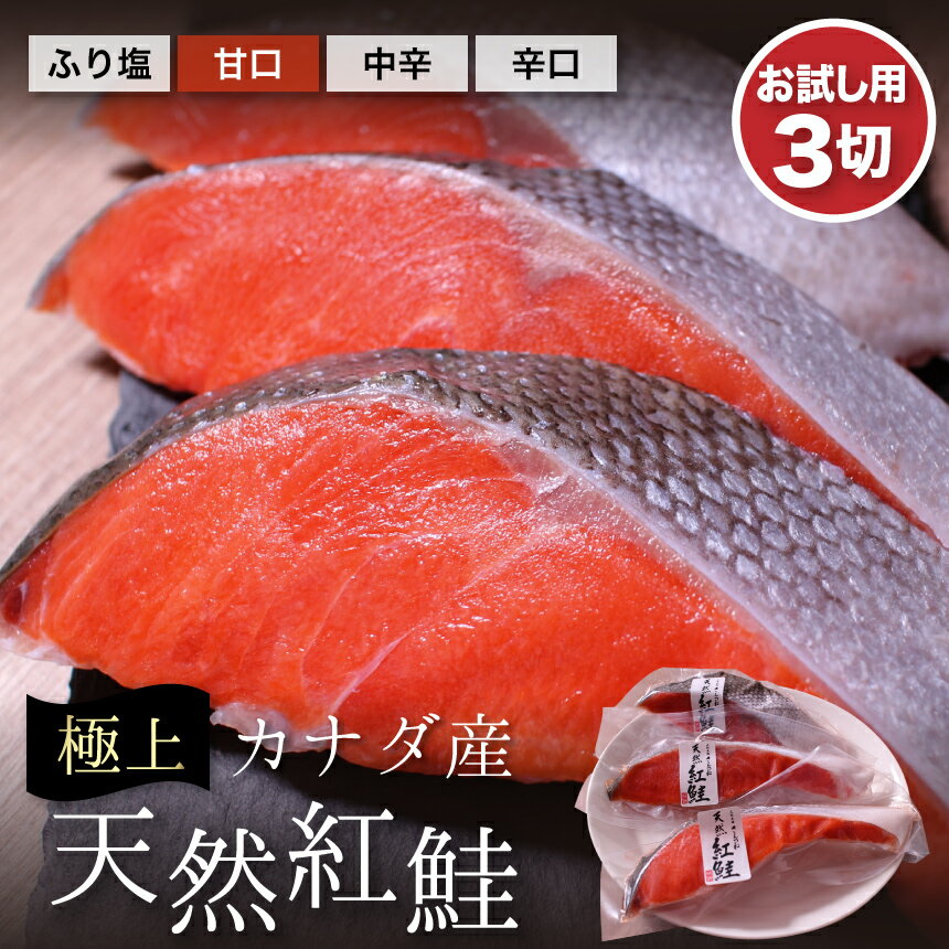 カナダ産天然紅鮭3切れ【お試し用】高級魚　ご飯のお供　焼き魚　焼鮭