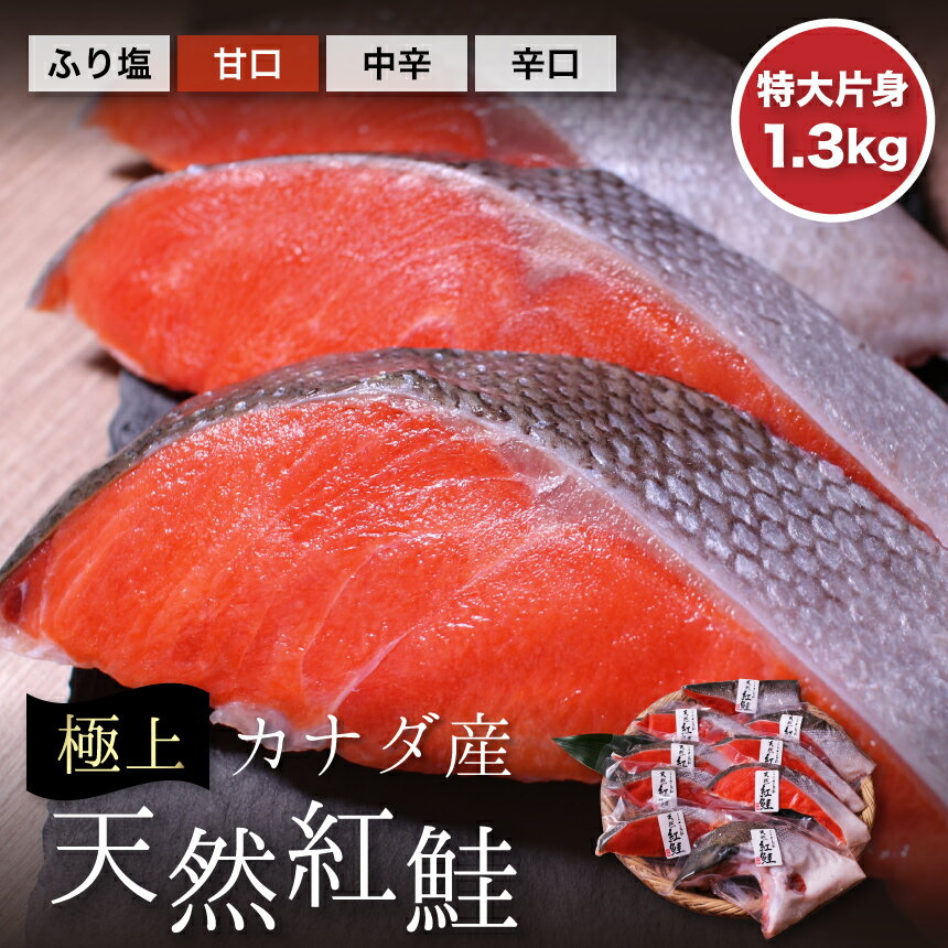 【カナダ産】《特大》天然紅鮭片身・約1.3kg　冷凍便　塩鮭　ギフト　ご自宅用