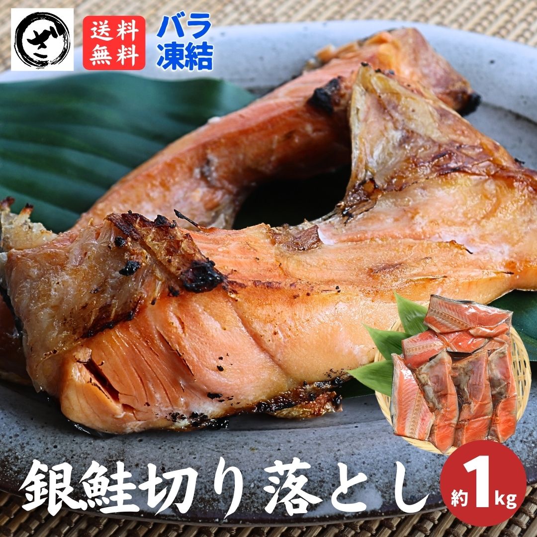 銀鮭切り落とし 約1kg 冷凍 鮭 さけ サケ かま 尾っぽ 切落し 特大 規格外 訳あり BBQ いつもの鮭