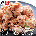 炙りサーモンほぐし身600g(300g×2P) 生食可 アトランティックサーモン 鮭 さけ サケ お弁当 おにぎり 海鮮丼 数量限定
