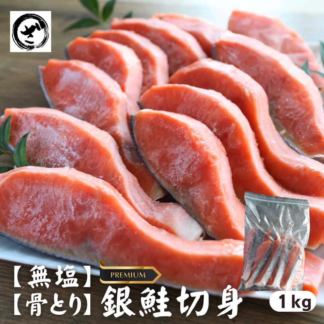無塩 骨取り プレミアム銀鮭 切身 約1kg 無添加 鮭 さけ サケ 銀さけ 銀サケ 塩鮭のサムネイル