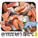 天然紅鮭切り落とし　1.2kg (300g×4) ベニサケ べにさけ 切落し