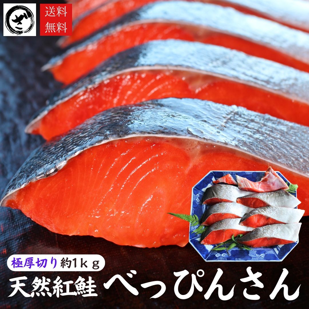 天然紅鮭「べっぴんさん」 厚切り プロカット 1kg　【送料無料】鮭 サケ さけ サーモン 天然 紅サケ 紅さけ 内祝 法要 法事 出産祝い 結婚 お祝 誕生日 長寿 金婚式 銀婚式 還暦 古稀 贅沢 人気セット 高級 ご飯の友 海鮮 ギフトのサムネイル