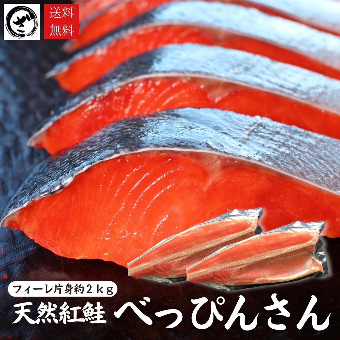 天然紅鮭「べっぴんさん」1kg×2　【送料無料】鮭 サケ さけ サーモン 天然 紅サケ 紅さけ 内祝 法要 法事 出産祝い 結婚 お祝 誕生日 長寿 金婚式 銀婚式 還暦 古稀 贅沢 人気セット 高級 ご飯の友　海鮮