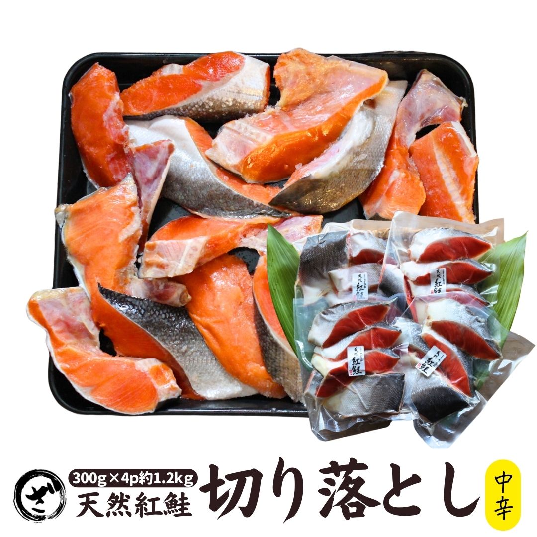 天然紅鮭切り落とし　1.2kg (300g×4) 