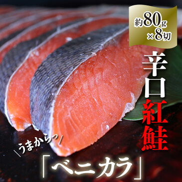 辛口紅鮭「ベニカラ」約80gx8切れ鮭 サケ さけ サーモン 天然 紅サケ 紅さけ ギフト プレゼント 贈答 お祝い