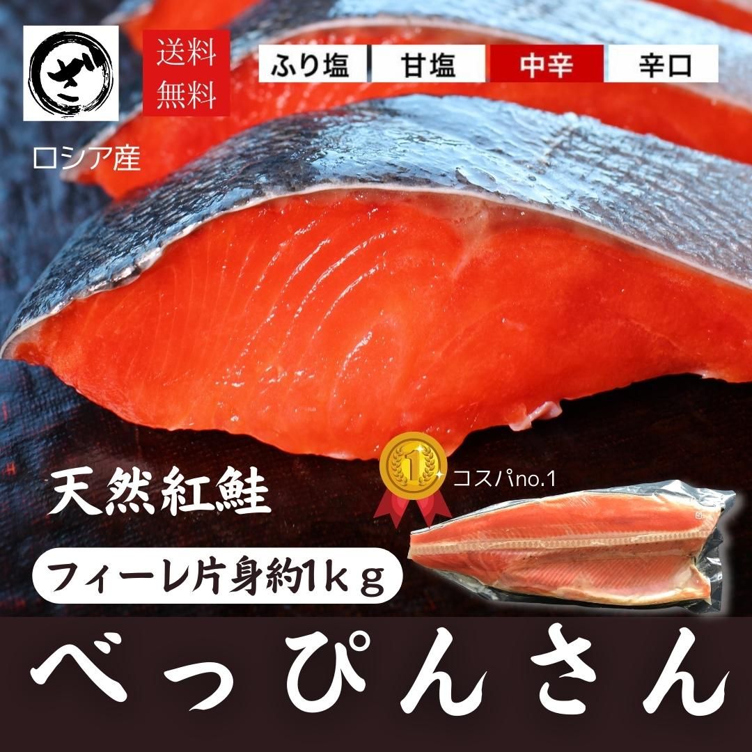 天然紅鮭「べっぴんさん」1kg　【送