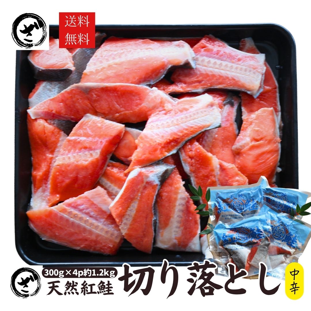 天然紅鮭切り落とし　1.2kg (300g×4) ベニサケ べにさけ 切落し あす楽 訳あり