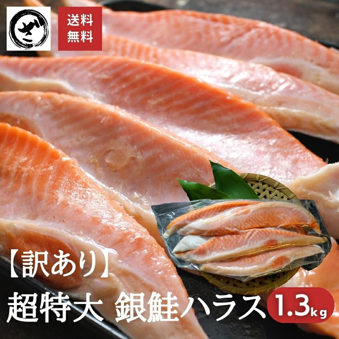 訳あり 銀鮭 ハラス 特々大サイズ 甘塩 1.3kg 送料無料...