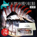 紅鮭 北海道産 【特大】沖獲り紅鮭　一尾（約2.0kg） 鮭 サケ さけ サーモン 天然 紅サケ 紅さけ お取り寄せ お土産 お返し ギフト 贈答 魚 内祝 法要 法事 出産祝い 結婚 お祝 誕生日 長寿 金婚式 銀婚式 還暦 古稀 贅沢 人気セット 高級 ご飯の友　海鮮