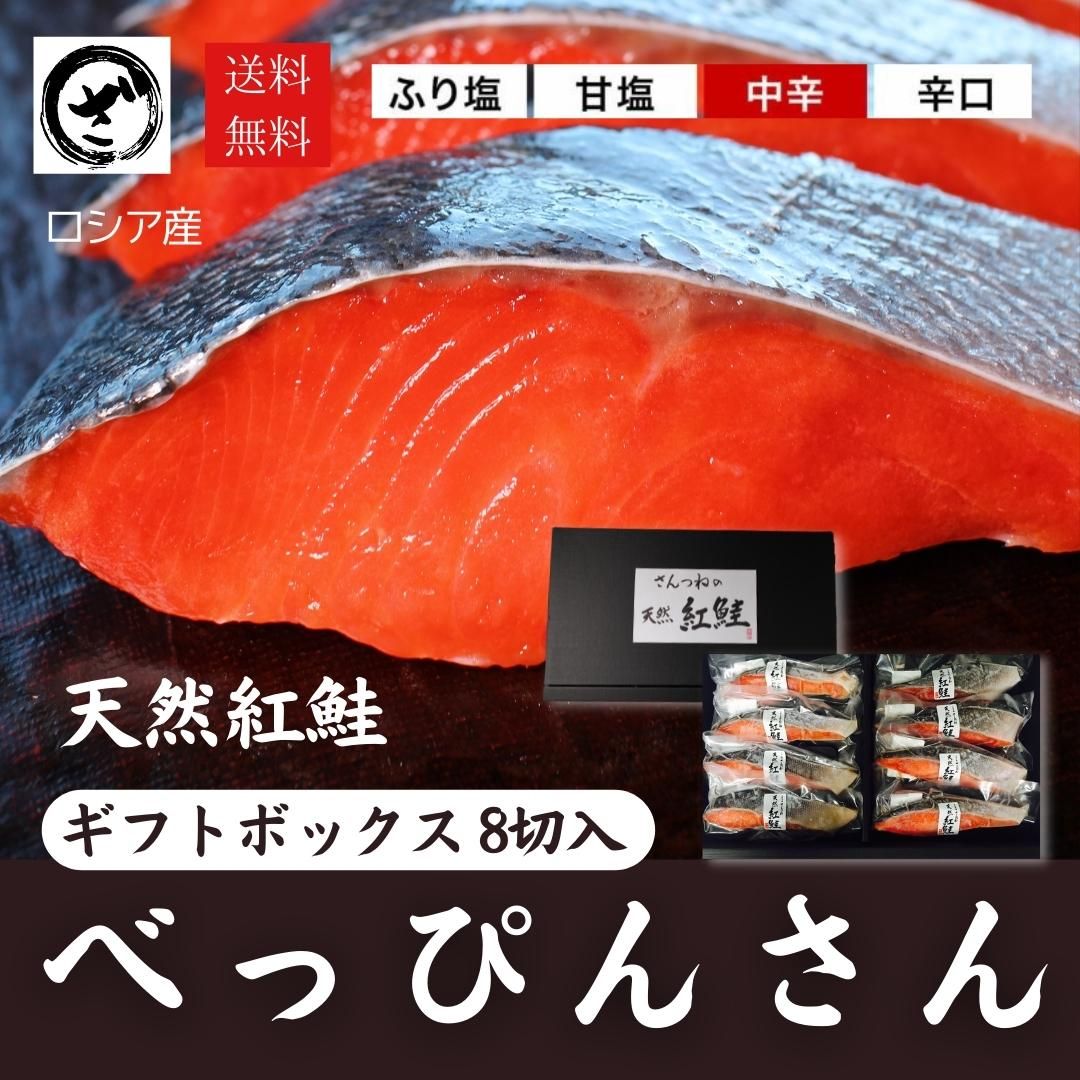 紅鮭 天然紅鮭「べっぴんさん」8切れセット【贈答用】【送料無料】鮭 サケ さけ サーモン 天然 紅サケ 紅さけ お取り寄せ お土産 お返し ギフト 贈答 魚 内祝 法要 法事 出産祝い 結婚 お祝 誕生日 長寿 金婚式 銀婚式 還暦 古稀 贅沢 人気セット 高級 ご飯の友　海鮮