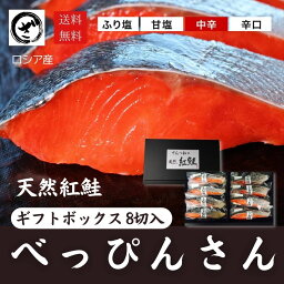 天然紅鮭「べっぴんさん」8切れセット【贈答用】【送料無料】鮭 サケ さけ サーモン 天然 紅サケ 紅さけ お取り寄せ お土産 お返し ギフト 贈答 魚 内祝 法要 法事 出産祝い 結婚 お祝 誕生日 長寿 金婚式 銀婚式 還暦 古稀 贅沢 人気セット 高級 ご飯の友　海鮮