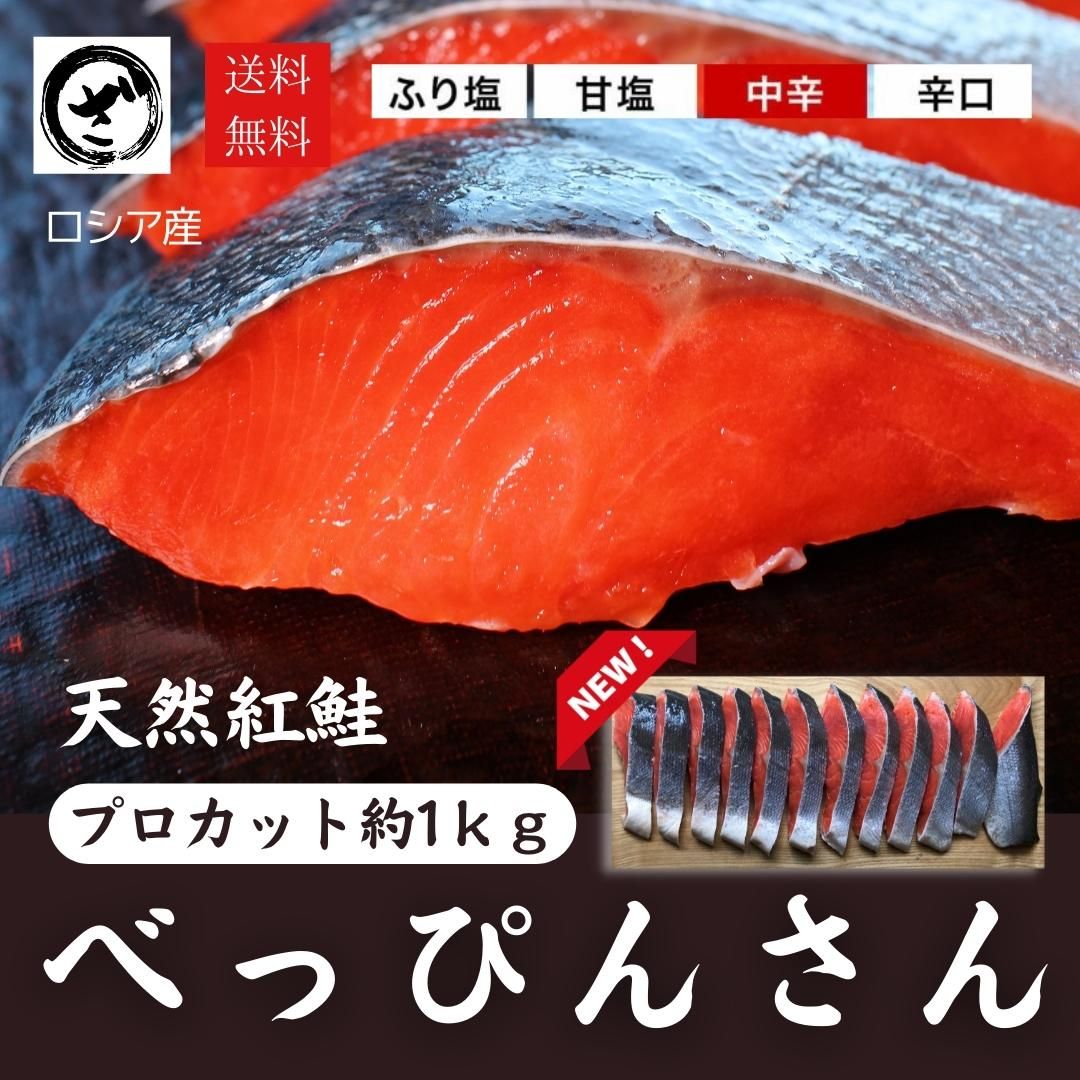 天然紅鮭「べっぴんさん」プロカット 1kg　【送料無料】鮭 サケ さけ サーモン 天然 紅サケ 紅さけ 内祝 法要 法事 …