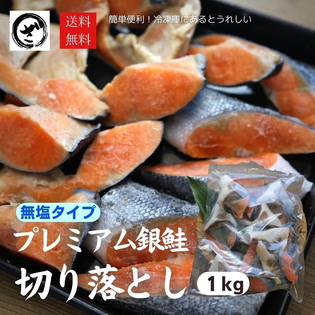 無塩 銀鮭切り落とし1kg　サケ　さけ　大きい　カマ　尾のサムネイル