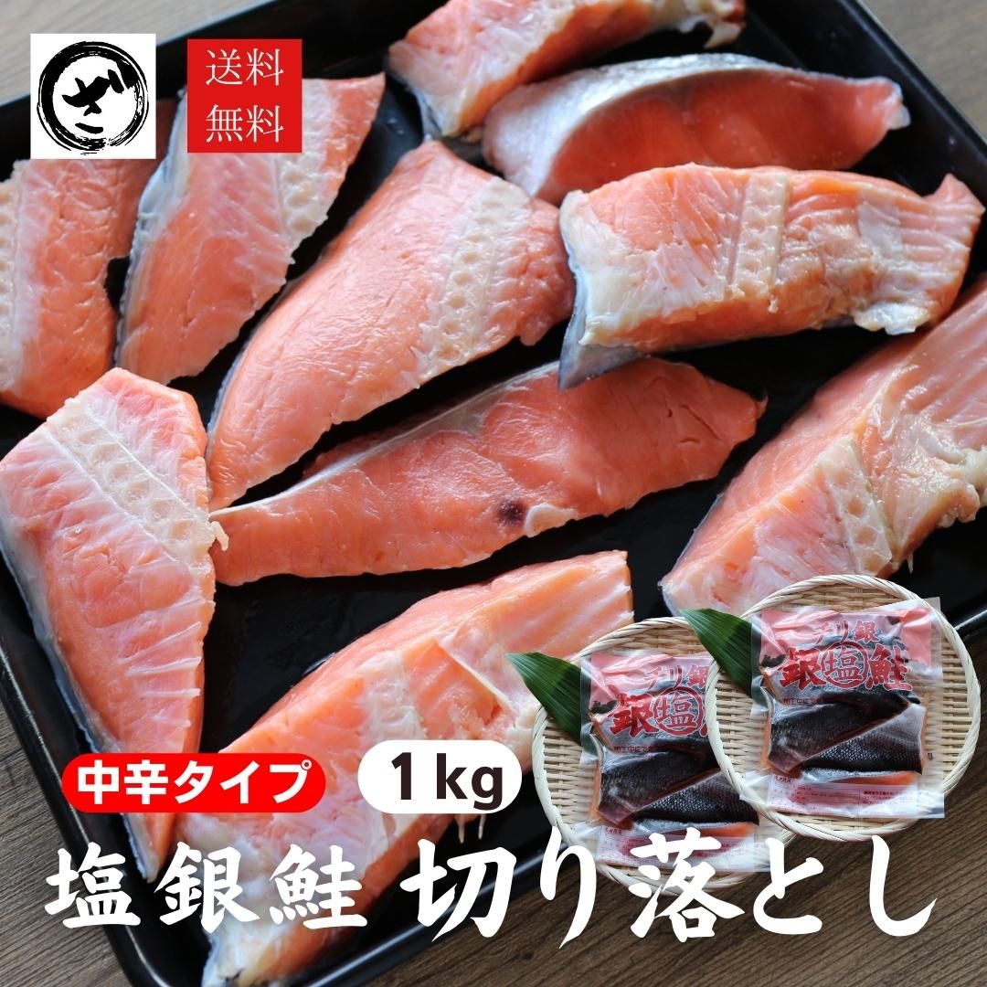 銀鮭切り落とし1kg （500g×2）　カマ　尾　養殖　さけ　サケのサムネイル