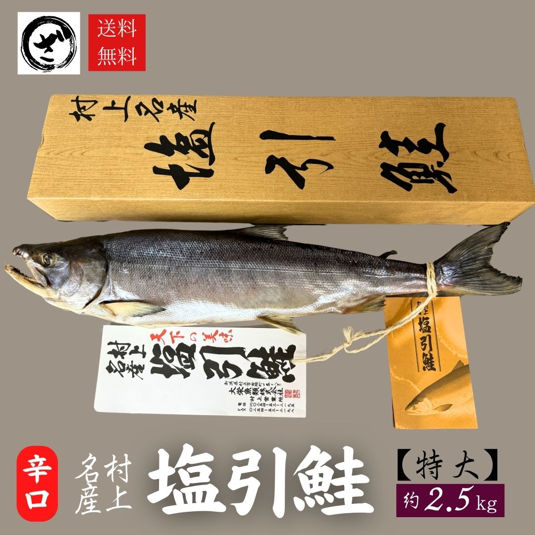 北海道産 塩引き鮭 村上 約2.5kg 新潟村上加工 秋鮭 特大 鮭 さけ サケ 秋サケ 塩引鮭