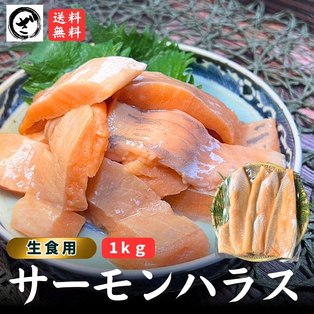 生食用 サーモンハラス1kg 銀鮭 さけ