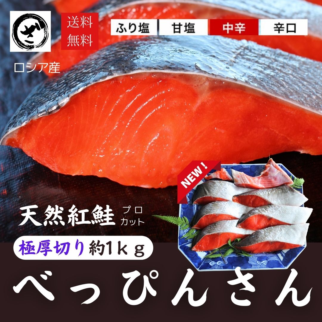 天然紅鮭「べっぴんさん」 厚切り プロカット 1kg　【送料無料】鮭 サケ さけ サーモン 天然 紅サケ 紅さけ 内祝 法…