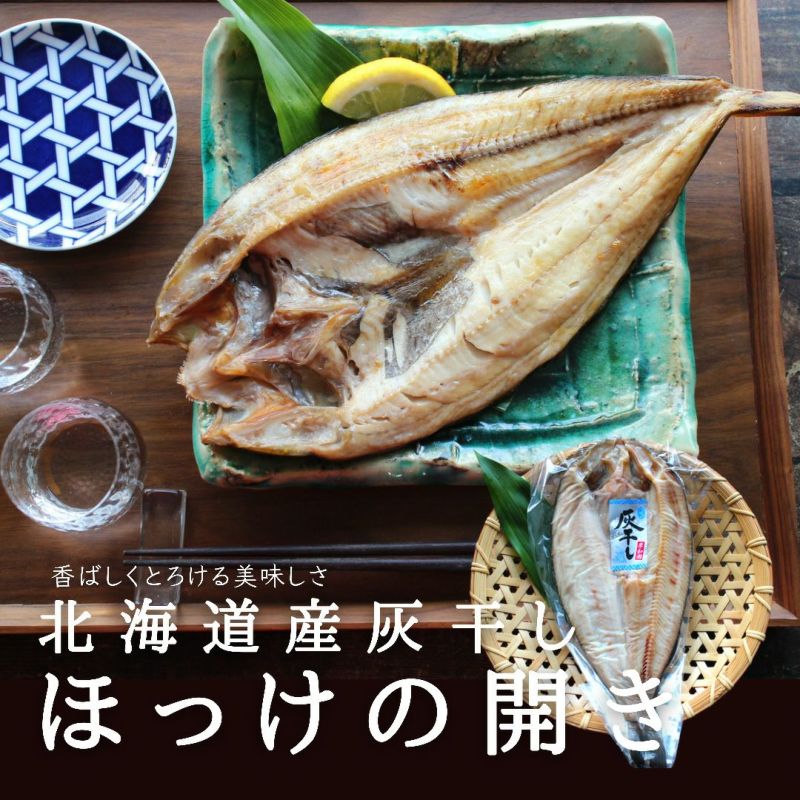 【無添加】北海道産　新物　真ホッケ開き　特大　約300g 羅臼産　灰干し