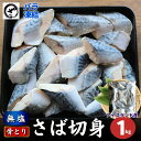 訳あり 骨とりさば切身 約1kg (1切約40g) 無塩 骨取り 鯖 サバ 無添加 お弁当 大容量 ストック