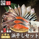 早割 5%OFF お中元 ギフト 浜干しセット 送料無料 魚 さかな セット 詰め合せ 干物 ひもの お取り寄せ お土産 お返し ギフト 贈答 魚 内祝 出産祝...