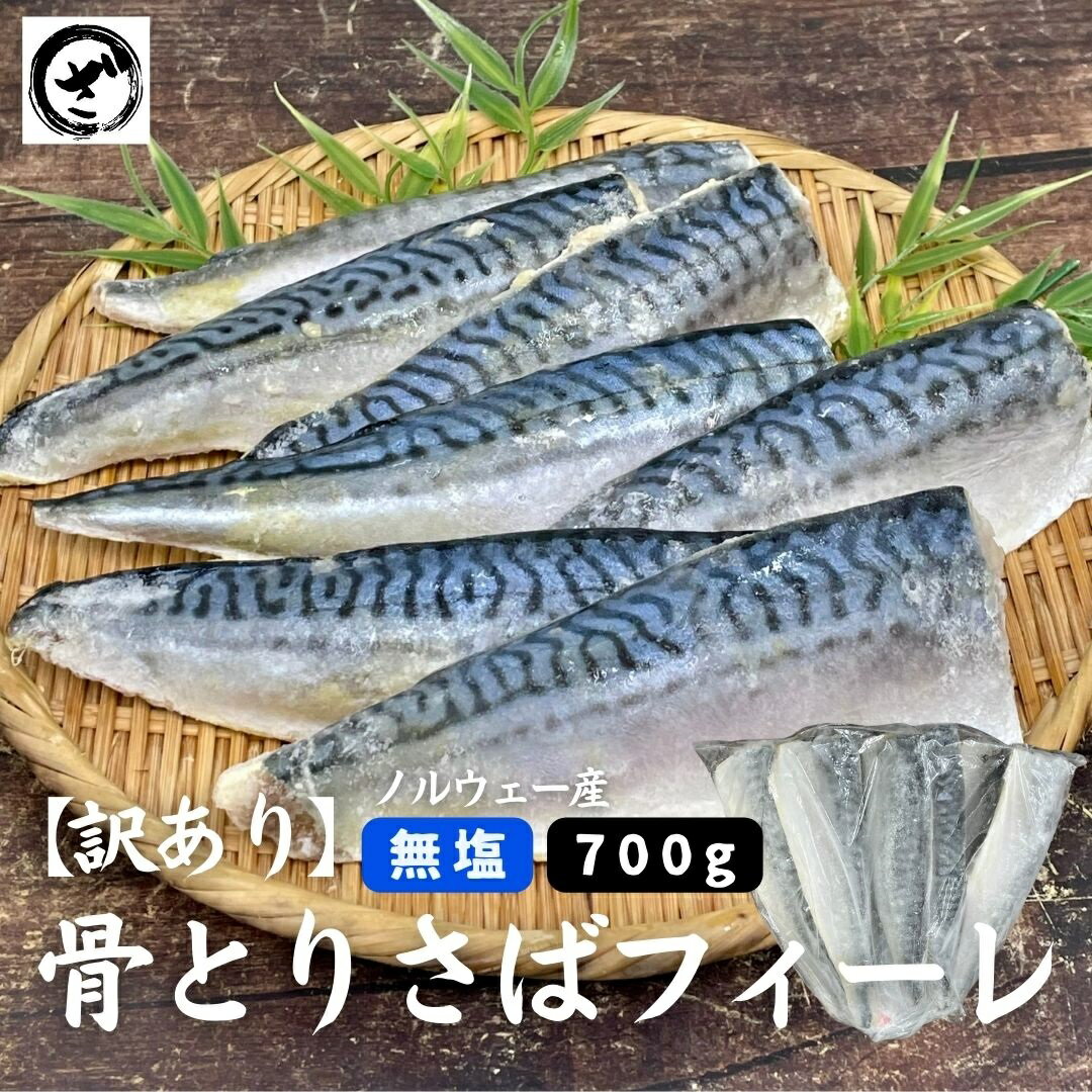 訳あり 無塩 骨取りさばフィーレ700g ノルウェー オランダ アイスランド産 あす楽 鯖 サバ キズ有 傷 塩なし お弁当 ほねとり