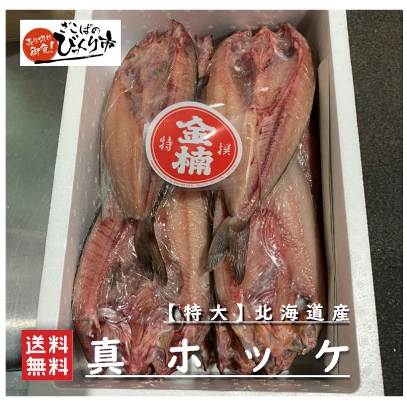北海道産【特大】真ほっけ　20枚　【ざこばのびっくり市】　BBQ　高級魚　高級干物　お値打ち　業務用のサムネイル