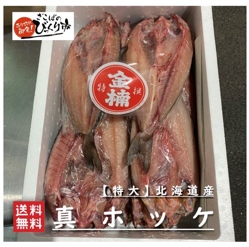 北海道産【特大】真ほっけ　20枚　【ざこばのびっくり市】　BBQ　高級魚　高級干物　お値打ち　業務用