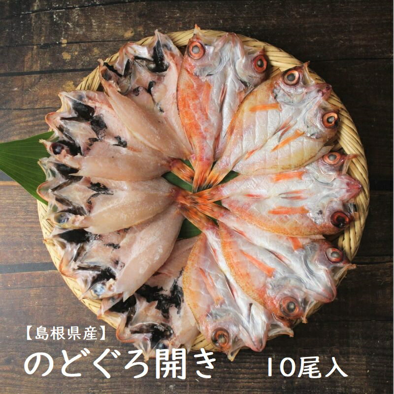 のどぐろ開き　10尾　【ざこばのびっくり市】【送料無料】一夜干し　お得　アカムツ　あかむつ　ノドグロのサムネイル